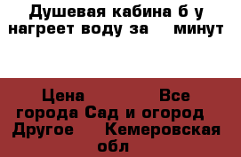 Душевая кабина б/у нагреет воду за 30 минут! › Цена ­ 16 000 - Все города Сад и огород » Другое   . Кемеровская обл.